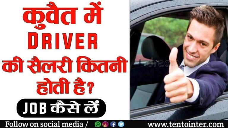 कुवैत में ड्राइवर की सैलरी कितनी होती है?