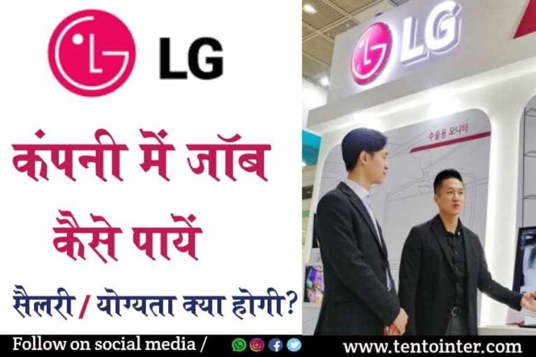 LG कंपनी में जॉब कैसे पाएं?