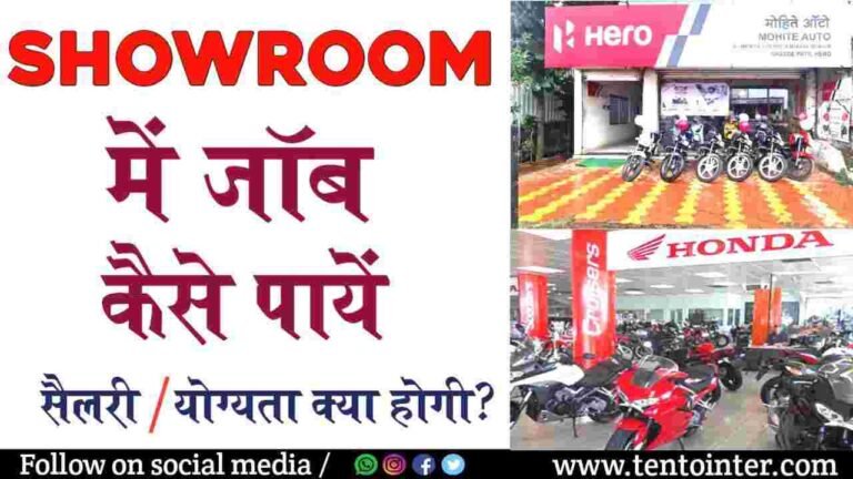 Showroom में Job कैसे पाएं