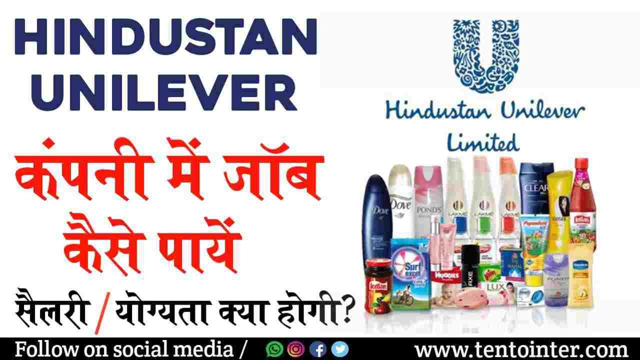 Hindustan Unilever में जॉब कैसे पाएं?