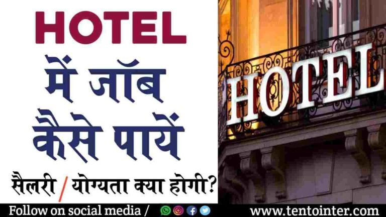 Hotel में Job कैसे पाएं