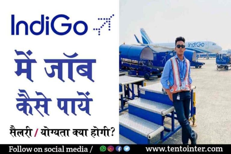 Indigo में जॉब कैसे पाएं?