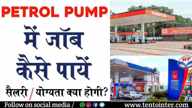 Petrol Pump में Job कैसे पाएं