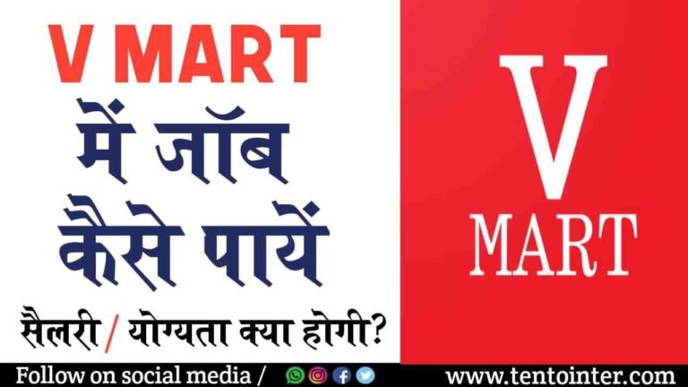 V Mart में जॉब कैसे पाएं