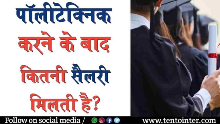 पॉलिटेक्निक करने के बाद कितनी सैलरी मिलती है