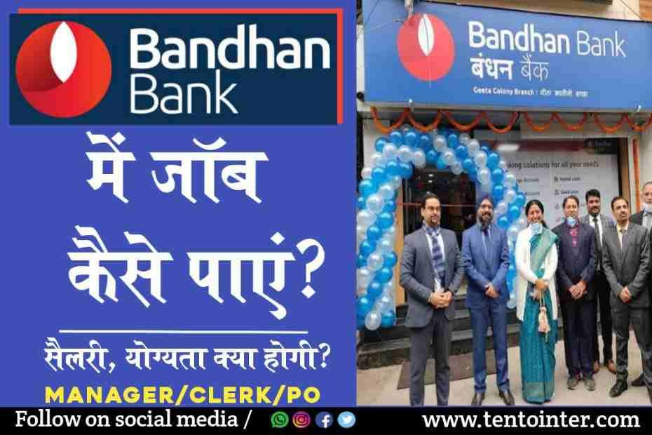 Bandhan Bank में जॉब कैसे पाएं?