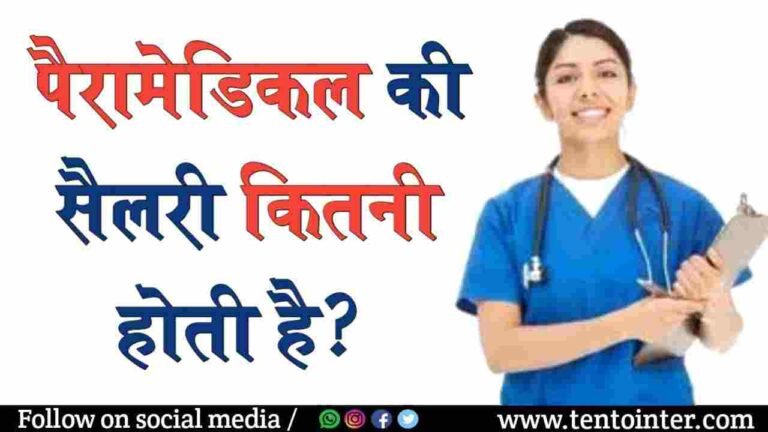 पैरामेडिकल सैलरी कितनी होती है?