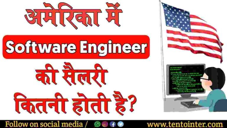 अमेरिका में सॉफ्टवेयर इंजीनियर की सैलरी