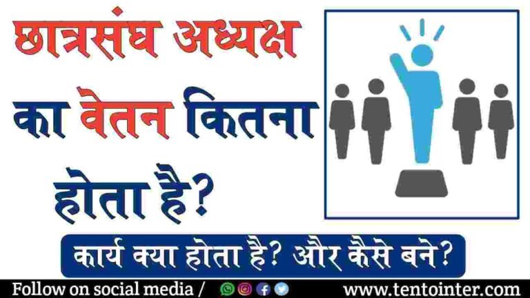 छात्रसंघ अध्यक्ष का वेतन