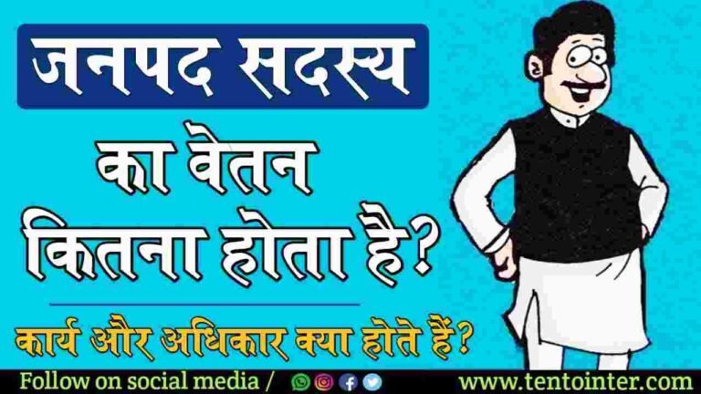 janpad sadasya ki salary kitni hai