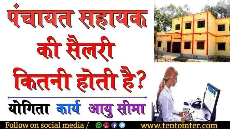 पंचायत सहायक सैलरी