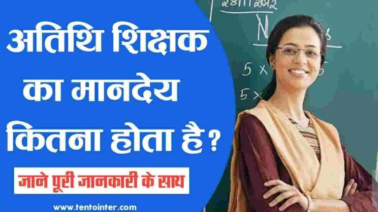 अतिथि शिक्षक मानदेय