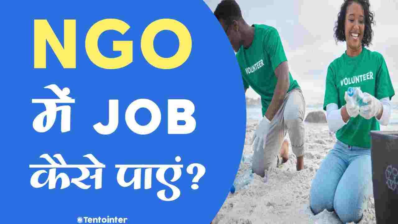NGO में Job कैसे पाएं