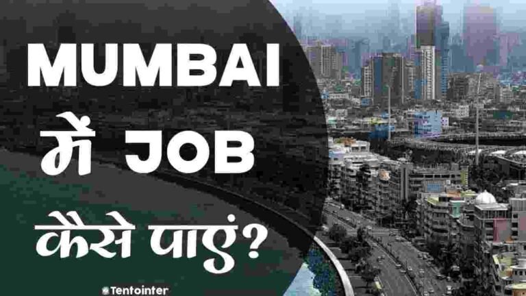 mumbai me job kaise paye