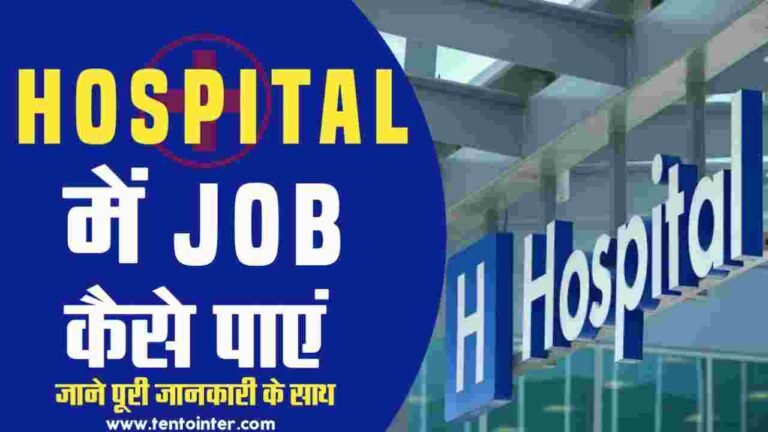 Hospital में Job कैसे पाएं