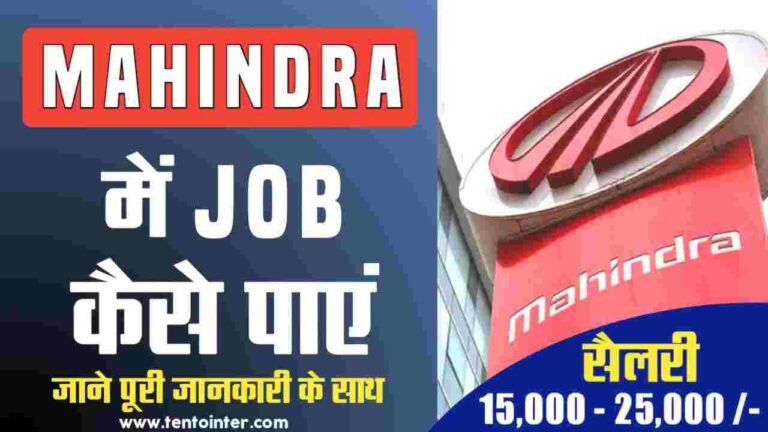 महिंद्रा कंपनी में जॉब कैसे पाएं
