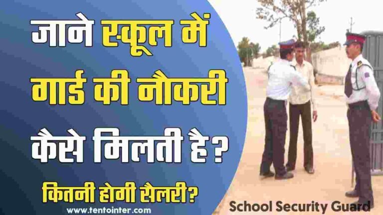 स्कूल में गार्ड की नौकरी
