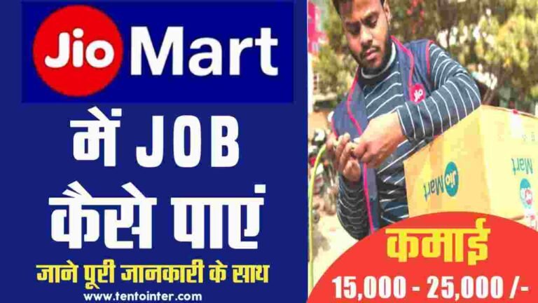 JioMart Me Job Kaise Paye