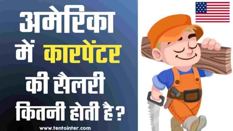 अमेरिका में कारपेंटर की सैलरी