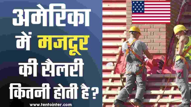 अमेरिका में मजदूर की सैलरी