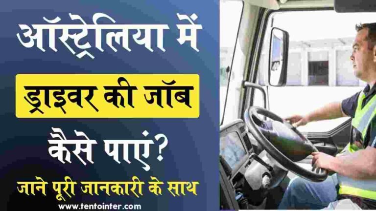 ऑस्ट्रेलिया में ड्राइवर की नौकरी