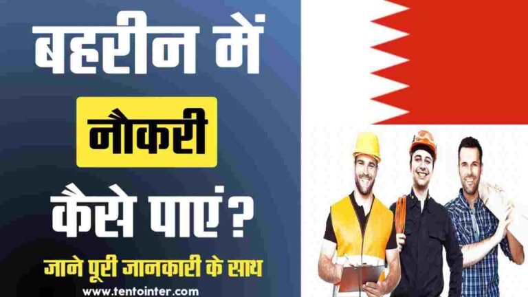 bahrain me job kaise paye