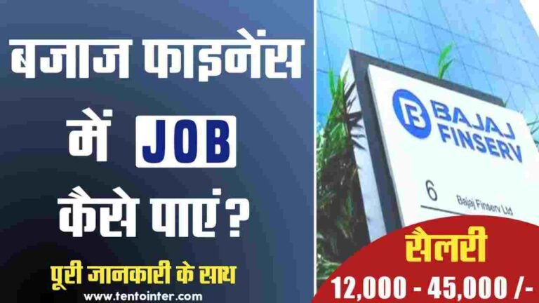 Bajaj Finance में जॉब कैसे पाएं