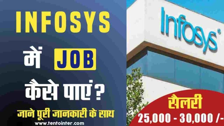 Infosys में Job कैसे पाएं