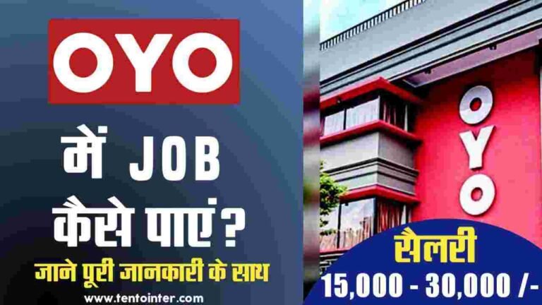 OYO में Job कैसे पाएं