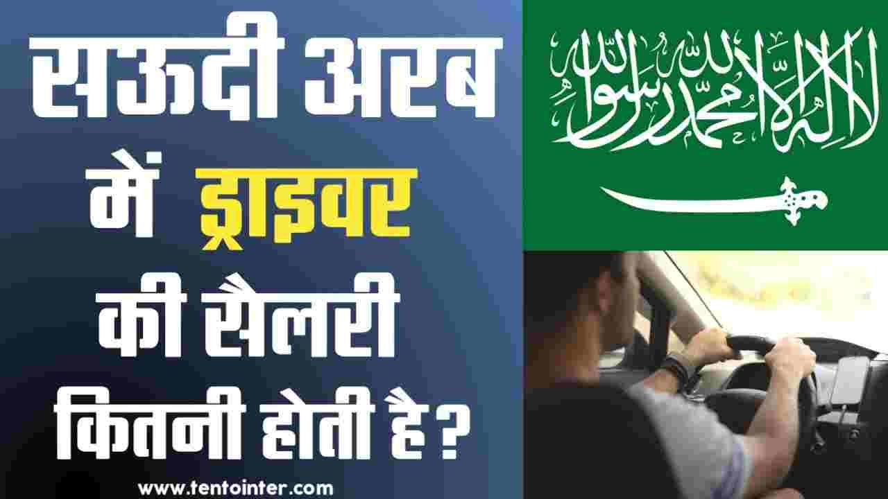 सऊदी अरब में ड्राइवर की सैलरी