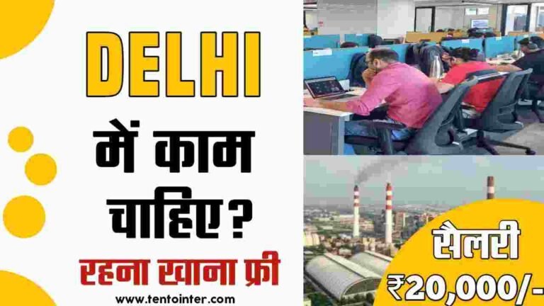 दिल्ली में काम चाहिए
