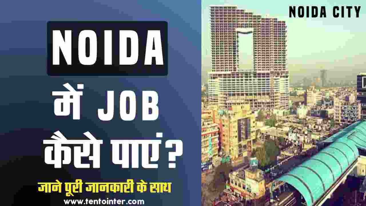 Noida में Job कैसे पाएं